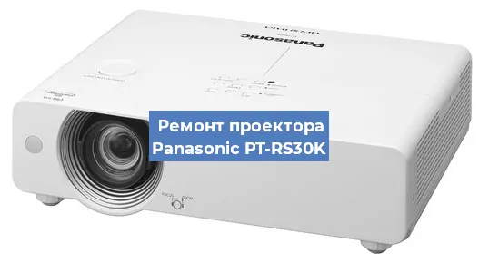 Замена блока питания на проекторе Panasonic PT-RS30K в Ростове-на-Дону